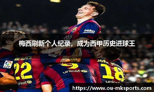 梅西刷新个人纪录，成为西甲历史进球王
