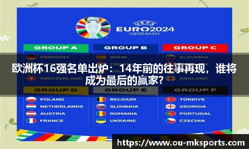 欧洲杯16强名单出炉：14年前的往事再现，谁将成为最后的赢家？