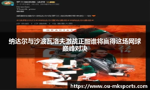 纳达尔与沙波瓦洛夫激战正酣谁将赢得这场网球巅峰对决