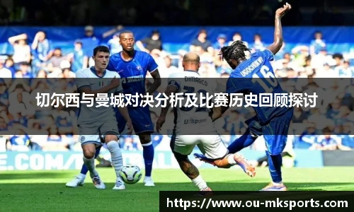 切尔西与曼城对决分析及比赛历史回顾探讨