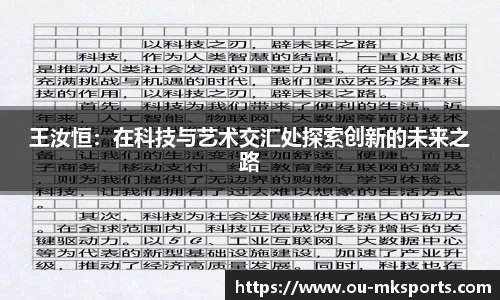 王汝恒：在科技与艺术交汇处探索创新的未来之路