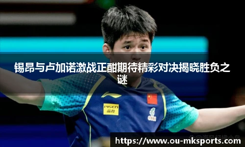 锡昂与卢加诺激战正酣期待精彩对决揭晓胜负之谜