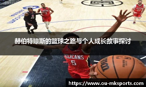 赫伯特琼斯的篮球之路与个人成长故事探讨