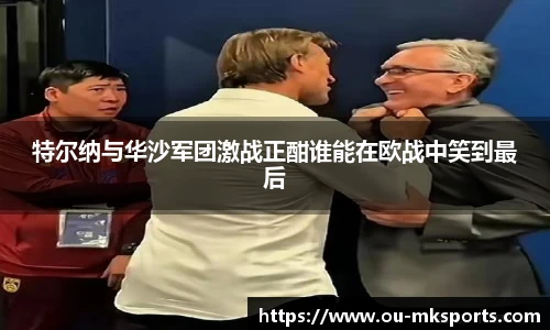 特尔纳与华沙军团激战正酣谁能在欧战中笑到最后