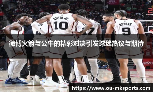 微博火箭与公牛的精彩对决引发球迷热议与期待