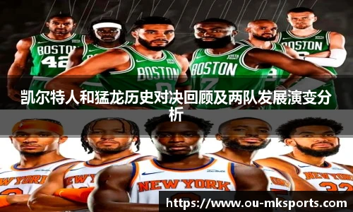 凯尔特人和猛龙历史对决回顾及两队发展演变分析