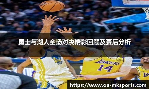 勇士与湖人全场对决精彩回顾及赛后分析