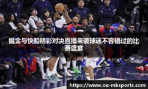 掘金与快船精彩对决直播来袭球迷不容错过的比赛盛宴