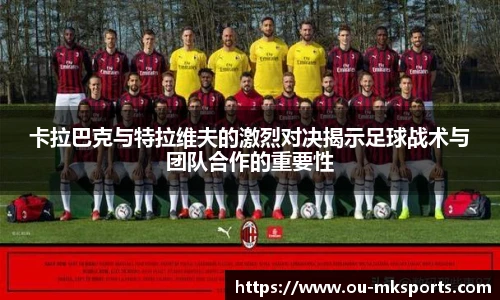卡拉巴克与特拉维夫的激烈对决揭示足球战术与团队合作的重要性