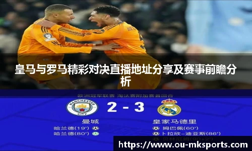 皇马与罗马精彩对决直播地址分享及赛事前瞻分析
