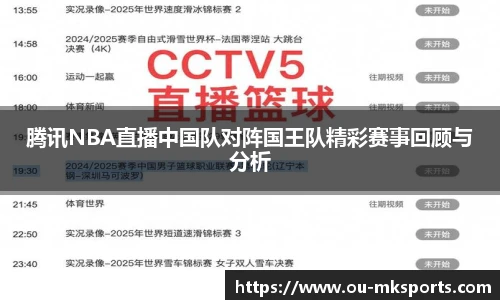 腾讯NBA直播中国队对阵国王队精彩赛事回顾与分析
