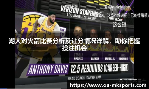湖人对火箭比赛分析及让分情况详解，助你把握投注机会