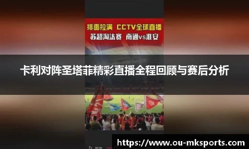 卡利对阵圣塔菲精彩直播全程回顾与赛后分析