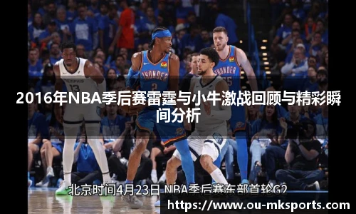 2016年NBA季后赛雷霆与小牛激战回顾与精彩瞬间分析