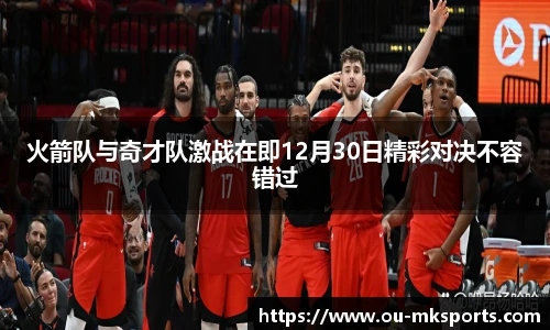 火箭队与奇才队激战在即12月30日精彩对决不容错过